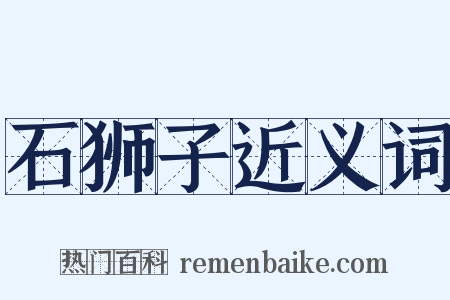 石狮子近义词是什么意思的图片